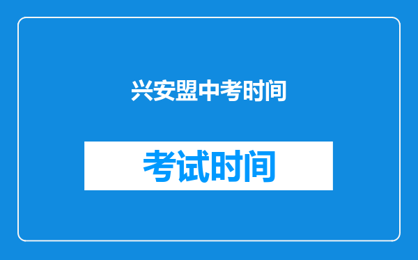 兴安盟中考时间