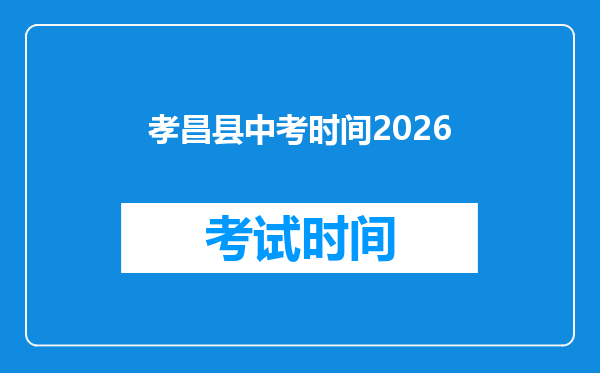孝昌县中考时间2026