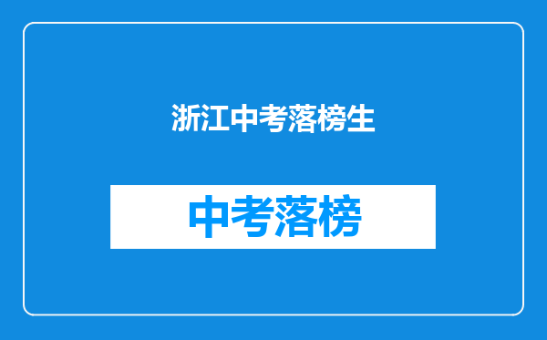 浙江中考落榜生