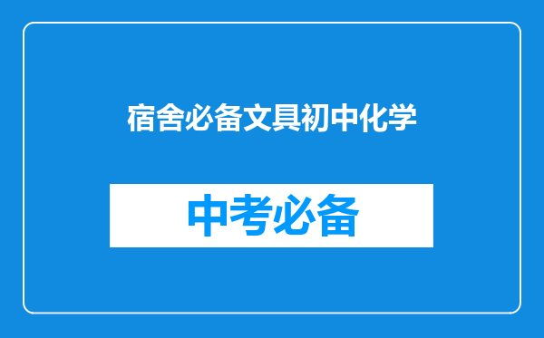宿舍必备文具初中化学
