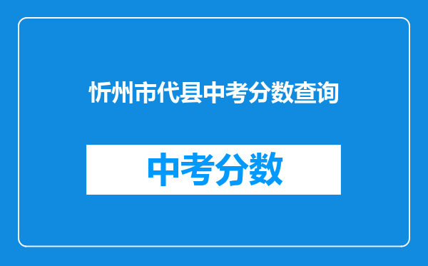 忻州市代县中考分数查询