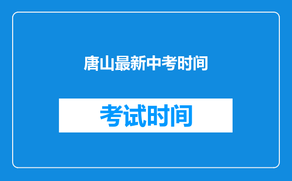 唐山最新中考时间