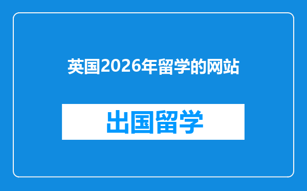 英国2026年留学的网站