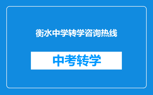 衡水中学转学咨询热线