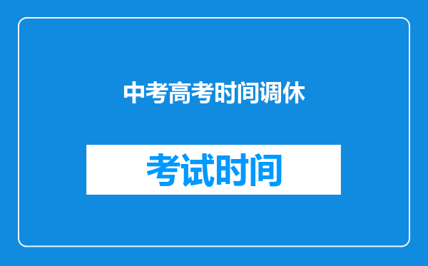 中考高考时间调休