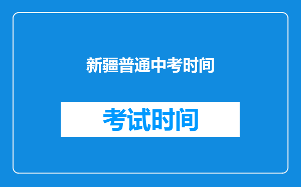 新疆普通中考时间