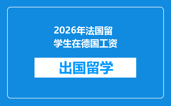 2026年法国留学生在德国工资
