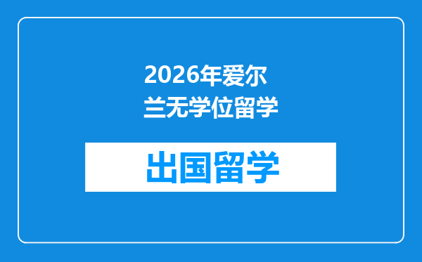 2026年爱尔兰无学位留学
