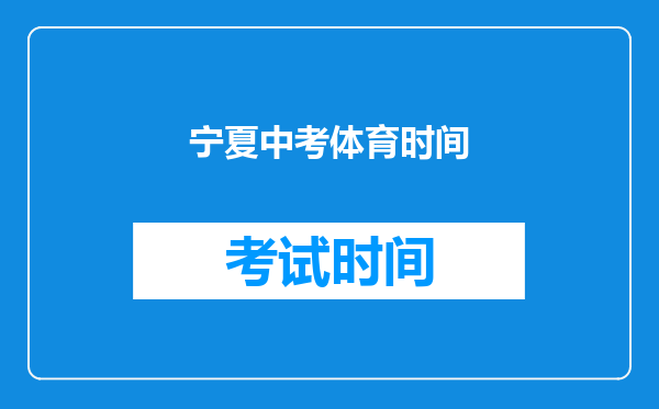 宁夏中考体育时间