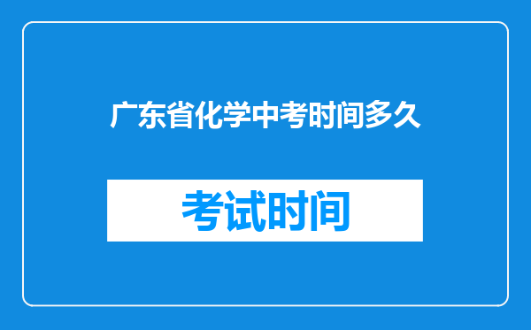 广东省化学中考时间多久