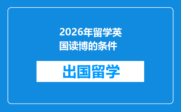 2026年留学英国读博的条件