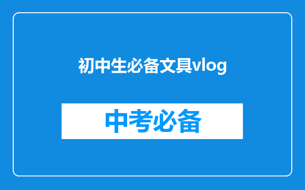 初中生必备文具vlog