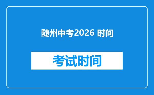 随州中考2026 时间