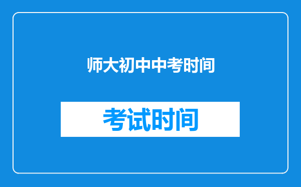 师大初中中考时间