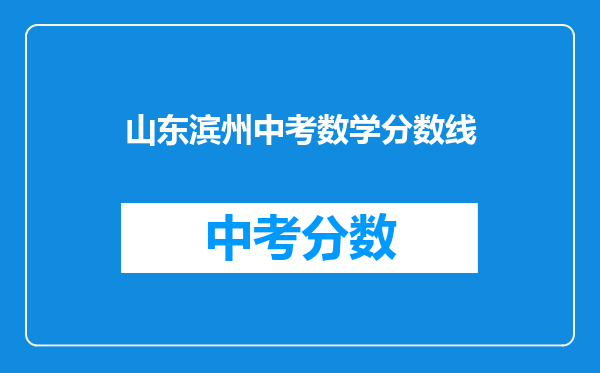 山东滨州中考数学分数线