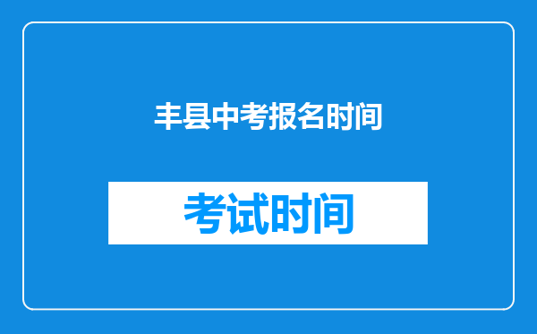 丰县中考报名时间