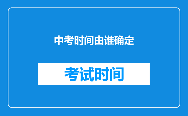 中考时间由谁确定