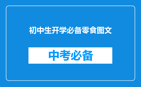 初中生开学必备零食图文