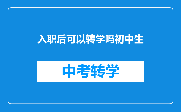 入职后可以转学吗初中生