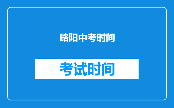 略阳中考时间