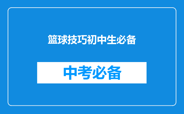 篮球技巧初中生必备