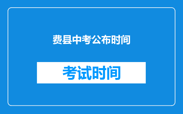 费县中考公布时间