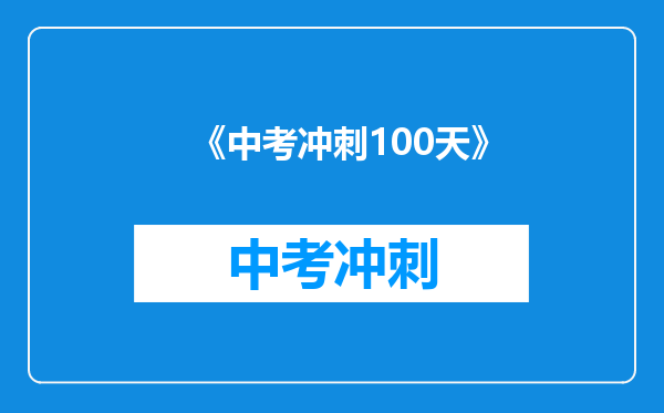 《中考冲刺100天》