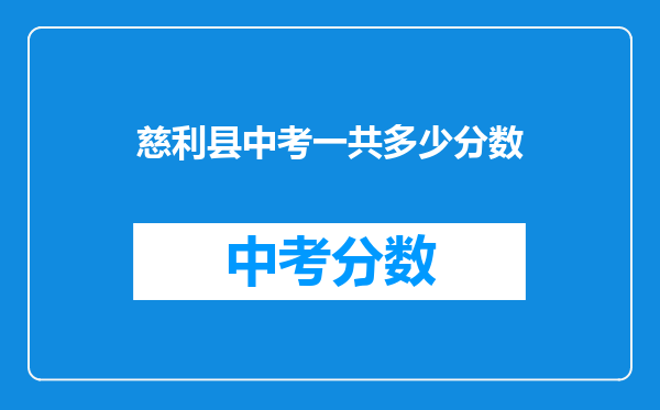 慈利县中考一共多少分数