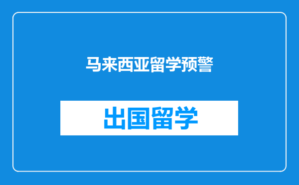 马来西亚留学预警