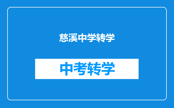 慈溪中学转学