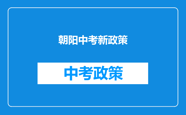 朝阳中考新政策