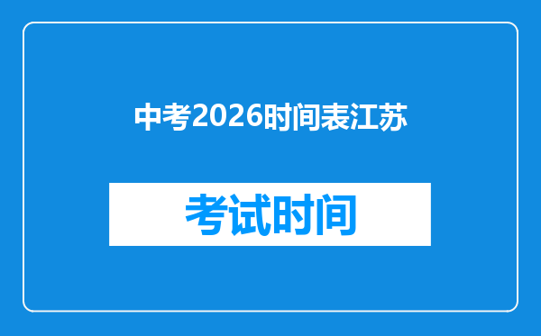 中考2026时间表江苏