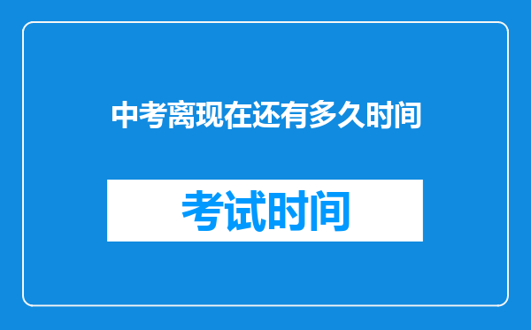 中考离现在还有多久时间