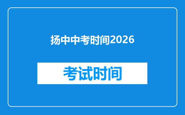 扬中中考时间2026