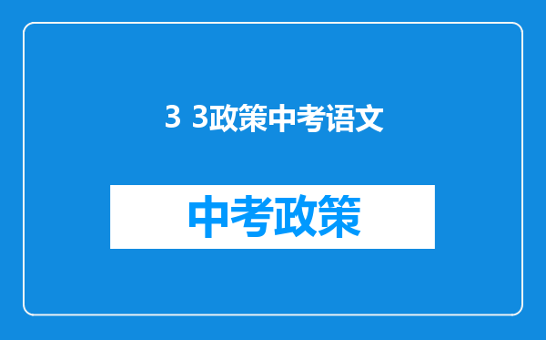 3 3政策中考语文