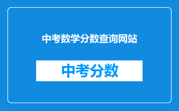中考数学分数查询网站