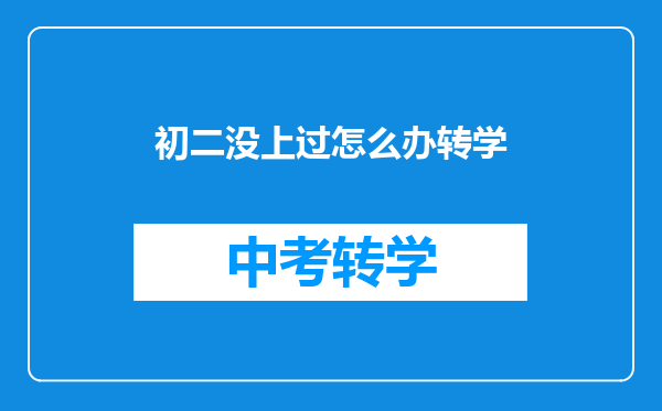 初二没上过怎么办转学