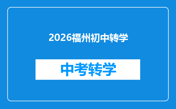 2026福州初中转学