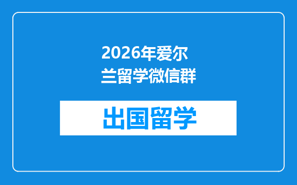 2026年爱尔兰留学微信群
