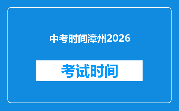 中考时间漳州2026