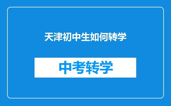 天津初中生如何转学
