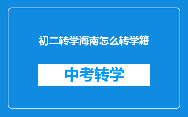 初二转学海南怎么转学籍