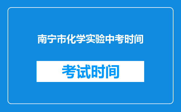 南宁市化学实验中考时间