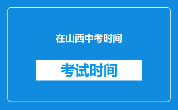在山西中考时间