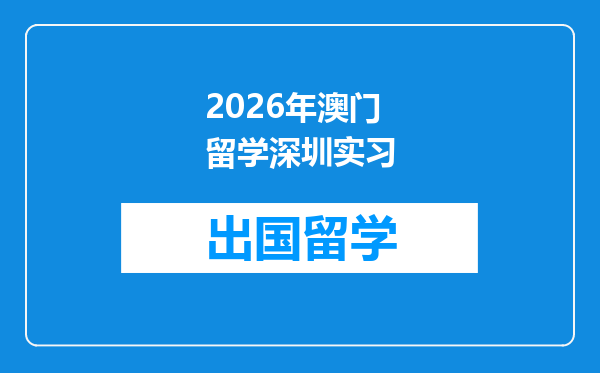2026年澳门留学深圳实习