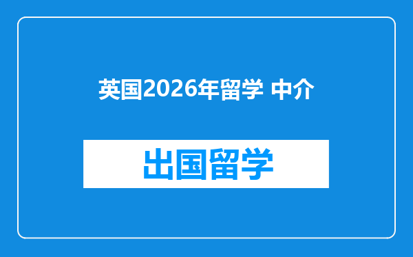 英国2026年留学 中介