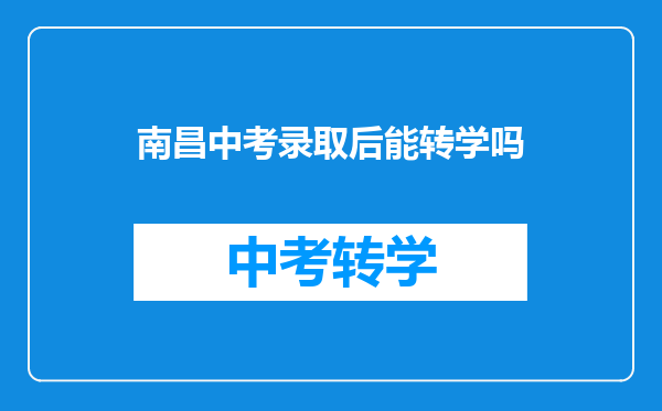 南昌中考录取后能转学吗