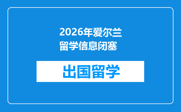 2026年爱尔兰留学信息闭塞