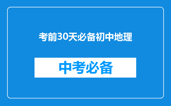 考前30天必备初中地理