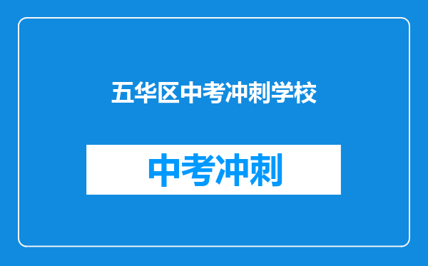 五华区中考冲刺学校